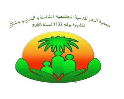 صورة جمعية البدر للتنمية المجتمعية الشاملة والتدريب ببشلاو